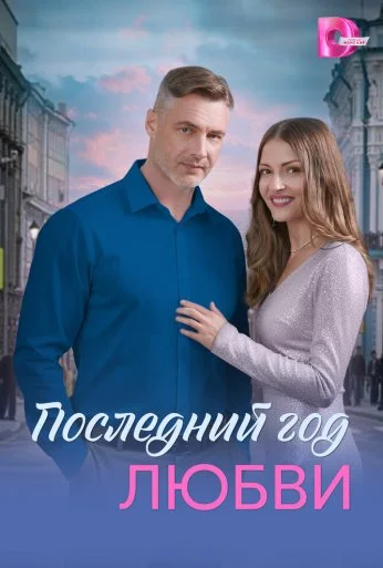 Последний год любви (2026) онлайн бесплатно